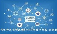 如何选择最佳以太坊ERC20比特币钱包：全面指南