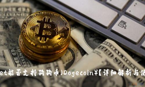tpWallet能否支持狗狗币（Dogecoin）？详细解析与使用指南