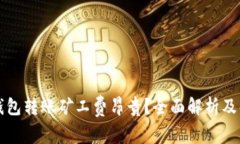以太坊钱包转账矿工费昂贵？全面解析及解决方