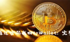 如何通过密码找回tpWalle