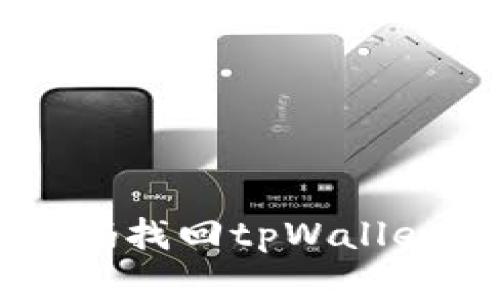 如何通过密码找回tpWallet: 完整指南