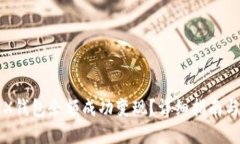如何将TRX钱包余额成功变现？详细指南与实用技