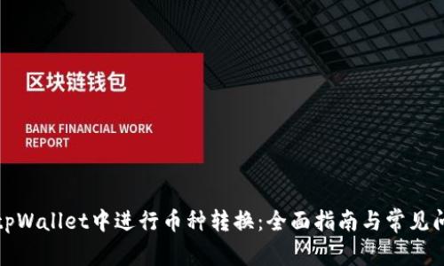 如何在tpWallet中进行币种转换：全面指南与常见问题解答