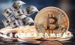 如何查找狗狗币钱包地址和私钥