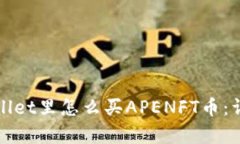 在tpWallet里怎么买APENFT币：