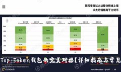 如何实现Top Token钱包的完美对接？详细指南与常