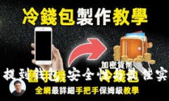 比特币提到钱包：安全性与最佳实践详解