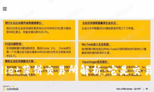 tpWallet薄饼交易所解析：它是交易所吗？
