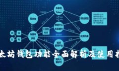 以太坊钱包功能全面解析及使用指南
