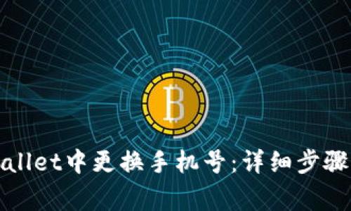 如何在tpWallet中更换手机号：详细步骤与注意事项