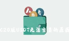 冷钱包中TRC20版USDT无法交易的原因及解决方案