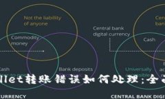 tpWallet转账错误如何处理：