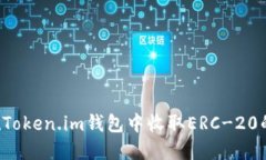 如何在Token.im钱包中收取ERC-20的USDT