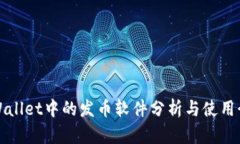 tpWallet中的发币软件分析与