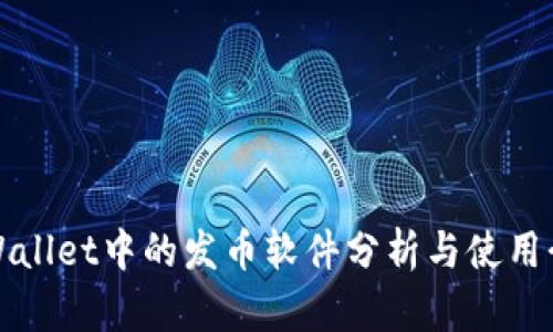 tpWallet中的发币软件分析与使用介绍