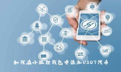 如何在小狐狸钱包中添加USDT代币