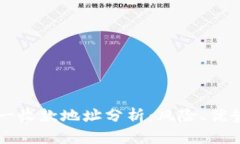 tpWallet唯一收款地址分析：