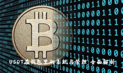 USDT在钱包里的表现与管理：全面解析