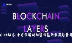 tpWallet动态：全方位解析加