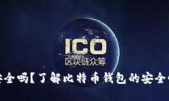 比特币钱包安全吗？了解比特币钱包的安全性及
