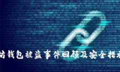 以太坊钱包被盗事件回顾及安全措施分析