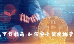 比特币手机钱包下载指南