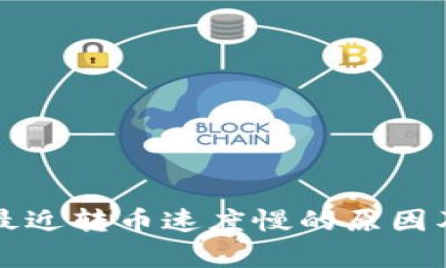 tpWallet最近转币速度慢的原因及解决方案