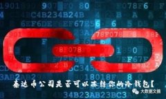 泰达币公司是否可以冻结