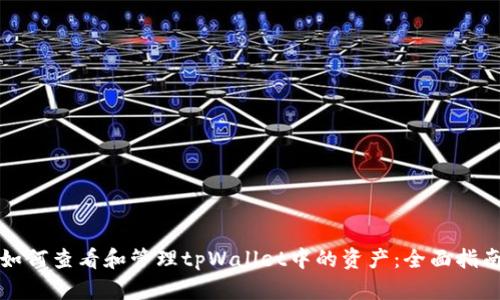 如何查看和管理tpWallet中的资产：全面指南