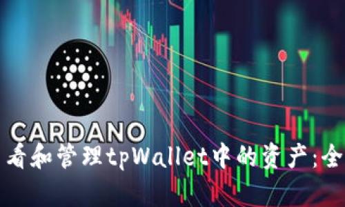 如何查看和管理tpWallet中的资产：全面指南