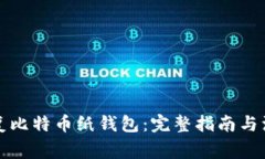 如何恢复比特币纸钱包：