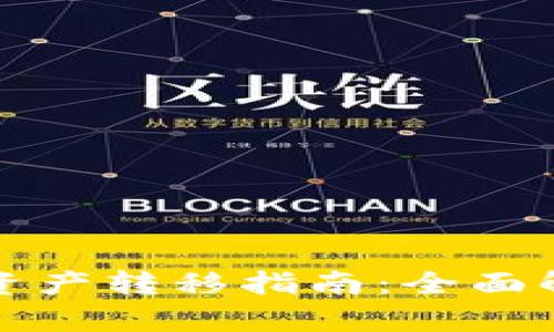 tpWallet链上资产转移指南：全面解析与操作步骤