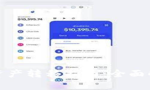 tpWallet链上资产转移指南：全面解析与操作步骤