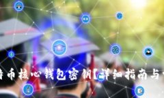 如何查看比特币核心钱包