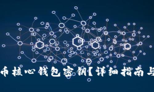 如何查看比特币核心钱包密钥？详细指南与常见问题解答