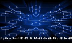 如何利用tpWallet进行自动挂
