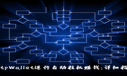 如何利用tpWallet进行自动挂机赚钱：详细指南与技巧