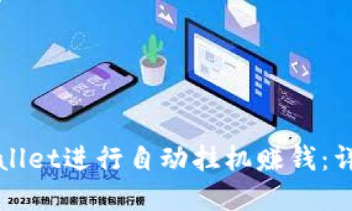 如何利用tpWallet进行自动挂机赚钱：详细指南与技巧