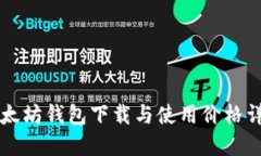 以太坊钱包下载与使用价格详解