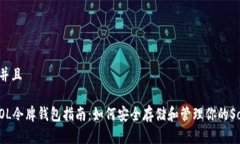 思考一个并且2023年SOL令牌钱包指南：如何安全存
