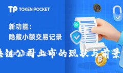 区块链公司上市的现状与