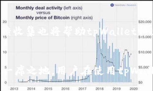    tpWallet还能用多久？全面分析与未来展望  / 
 guanjianci  tpWallet, 数字钱包, 区块链, 加密货币  /guanjianci 

引言
随着区块链技术和加密货币的迅猛发展，数字钱包的需求不断增加。在这股潮流中，tpWallet作为一款备受关注的数字钱包，因其独特的特点和便利性脱颖而出。然而，用户常常会有一个疑问：tpWallet还能用多久？本文将深入探讨tpWallet的使用前景、存在的挑战以及对用户的影响。

tpWallet的基本介绍
tpWallet是一个集成了多种功能的数字钱包，特别适合存储和管理多种加密货币。它以用户友好的界面和高安全性而受到用户的广泛欢迎。tpWallet的主要功能包括但不限于：资产管理、交易记录、隐私保护和多币种支持。
作为一款数字钱包，tpWallet不仅支持主流的加密货币，还能够轻松与去中心化应用（dApps）进行交互，使用户能够进行更为丰富的操作，如参与去中心化金融（DeFi）项目等。懒散的用户界面设计和良好的用户体验也使得tpWallet在数字钱包市场中占有一席之地。

tpWallet的安全性分析
在考虑一个数字钱包的使用寿命时，安全性是一个不可忽视的重要因素。tpWallet的安全措施包括端到端加密、多重签名认证和用户私钥的本地存储等。通过这些措施，用户的资产得到了有效的保护，降低了被黑客攻击的风险。
尽管tpWallet采取了多种安全措施，但随着网络攻击技术的不断进步，任何数字钱包都可能面临新的威胁。为了确保tpWallet的安全性，用户需要定期更新钱包软件，并保持警惕，关注最新的安全动态。

tpWallet的用户类型与市场需求
tpWallet的用户群体主要包括普通用户、投资者以及开发者。对于普通用户而言，他们需要一个简单易用、安全可靠的钱包来管理日常的数字资产；而投资者则可能更注重钱包的多币种支持和市场行情反馈。开发者则希望tpWallet能够提供API接口，方便他们与其他应用相连接。
随着越来越多的人开始接触和使用加密货币，市场对各种数字钱包的需求不断提升。tpWallet正是抓住了这个机遇，逐渐扩展其用户基础。然而，在需求多样化的背景下，tpWallet也需要不断更新和升级其功能，以满足用户不断变化的需求。

tpWallet的未来展望
关于tpWallet的未来，有几个关键的因素将影响其持续使用的可行性。首先是技术创新，tpWallet若能持续跟进区块链技术的发展，及时更新和完善其功能，将在市场中保持竞争力。其次是用户群体的扩大，如果tpWallet能够吸引到更多的用户，特别是那些尚未接触数字货币的人群，那么其用户使用期限将会延长。
此外，监管环境也可能对tpWallet的未来产生影响。随着各国政府对加密货币监管的逐步完善，tpWallet需要确保其合规性，以避免因法律问题而影响用户的使用体验。

tpWallet的相关问题解答

h41. tpWallet是否安全？/h4
安全性是大多数用户在选择数字钱包时最为关心的问题之一。tpWallet采用了多重安全措施来保护用户资产。这包括数据加密、用户私钥本地存储、多重身份验证等。尽管如此，用户仍需保持警惕，不随意透露个人信息，并及时更新软件，以防止潜在的安全漏洞。

h42. tpWallet如何支持多种加密货币？/h4
tpWallet通过集成多种加密货币协议，能够支持用户管理多币种资产。这允许用户在一个平台上管理不同类型的数字货币，提升了使用便捷性。tpWallet根据市场需求不断增加支持的币种，以确保用户能够在钱包中使用他们所需的资产。

h43. 如何备份tpWallet？/h4
作为用户资产管理的重要工具，备份tpWallet是确保安全的关键步骤。用户可以通过导出助记词或私钥的方式进行备份。建议用户将备份信息存储在安全的地方，不与他人分享，并定期检查备份信息的有效性。

h44. tpWallet是否支持去中心化应用（dApps）？/h4
tpWallet具备与去中心化应用（dApps）的兼容性，使用户能够直接在钱包中进行交互。这一特性为用户提供了更多的选择和灵活性，让他们能够参与各种基于区块链的项目，提升了钱包的功能性和市面竞争力。

h45. tpWallet如何应对市场风险？/h4
面对不断变化的市场环境，tpWallet需要采取灵活的策略来应对风险。例如，他们可能会及时调整支持的货币种类，或推出新的功能来吸引用户。此外，定期的市场监测和用户反馈收集也将帮助tpWallet快速响应市场需求变化，从而保持市场竞争力。

总结
tpWallet作为一款数字钱包，其未来的使用寿命依赖于多个因素，包括安全性、用户需求、技术创新和市场环境。通过不断创新与改进，tpWallet有望在数字钱包市场中继续占据一席之地。用户在使用tpWallet时也应保持警惕，定期关注安全动态，确保自身资产的安全。只有具备良好的使用习惯和对新兴科技的敏感度，用户才能在加密货币世界中安全、有效地管理自己的数字资产。