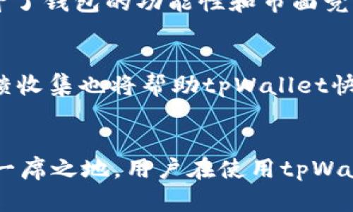    tpWallet还能用多久？全面分析与未来展望  / 
 guanjianci  tpWallet, 数字钱包, 区块链, 加密货币  /guanjianci 

引言
随着区块链技术和加密货币的迅猛发展，数字钱包的需求不断增加。在这股潮流中，tpWallet作为一款备受关注的数字钱包，因其独特的特点和便利性脱颖而出。然而，用户常常会有一个疑问：tpWallet还能用多久？本文将深入探讨tpWallet的使用前景、存在的挑战以及对用户的影响。

tpWallet的基本介绍
tpWallet是一个集成了多种功能的数字钱包，特别适合存储和管理多种加密货币。它以用户友好的界面和高安全性而受到用户的广泛欢迎。tpWallet的主要功能包括但不限于：资产管理、交易记录、隐私保护和多币种支持。
作为一款数字钱包，tpWallet不仅支持主流的加密货币，还能够轻松与去中心化应用（dApps）进行交互，使用户能够进行更为丰富的操作，如参与去中心化金融（DeFi）项目等。懒散的用户界面设计和良好的用户体验也使得tpWallet在数字钱包市场中占有一席之地。

tpWallet的安全性分析
在考虑一个数字钱包的使用寿命时，安全性是一个不可忽视的重要因素。tpWallet的安全措施包括端到端加密、多重签名认证和用户私钥的本地存储等。通过这些措施，用户的资产得到了有效的保护，降低了被黑客攻击的风险。
尽管tpWallet采取了多种安全措施，但随着网络攻击技术的不断进步，任何数字钱包都可能面临新的威胁。为了确保tpWallet的安全性，用户需要定期更新钱包软件，并保持警惕，关注最新的安全动态。

tpWallet的用户类型与市场需求
tpWallet的用户群体主要包括普通用户、投资者以及开发者。对于普通用户而言，他们需要一个简单易用、安全可靠的钱包来管理日常的数字资产；而投资者则可能更注重钱包的多币种支持和市场行情反馈。开发者则希望tpWallet能够提供API接口，方便他们与其他应用相连接。
随着越来越多的人开始接触和使用加密货币，市场对各种数字钱包的需求不断提升。tpWallet正是抓住了这个机遇，逐渐扩展其用户基础。然而，在需求多样化的背景下，tpWallet也需要不断更新和升级其功能，以满足用户不断变化的需求。

tpWallet的未来展望
关于tpWallet的未来，有几个关键的因素将影响其持续使用的可行性。首先是技术创新，tpWallet若能持续跟进区块链技术的发展，及时更新和完善其功能，将在市场中保持竞争力。其次是用户群体的扩大，如果tpWallet能够吸引到更多的用户，特别是那些尚未接触数字货币的人群，那么其用户使用期限将会延长。
此外，监管环境也可能对tpWallet的未来产生影响。随着各国政府对加密货币监管的逐步完善，tpWallet需要确保其合规性，以避免因法律问题而影响用户的使用体验。

tpWallet的相关问题解答

h41. tpWallet是否安全？/h4
安全性是大多数用户在选择数字钱包时最为关心的问题之一。tpWallet采用了多重安全措施来保护用户资产。这包括数据加密、用户私钥本地存储、多重身份验证等。尽管如此，用户仍需保持警惕，不随意透露个人信息，并及时更新软件，以防止潜在的安全漏洞。

h42. tpWallet如何支持多种加密货币？/h4
tpWallet通过集成多种加密货币协议，能够支持用户管理多币种资产。这允许用户在一个平台上管理不同类型的数字货币，提升了使用便捷性。tpWallet根据市场需求不断增加支持的币种，以确保用户能够在钱包中使用他们所需的资产。

h43. 如何备份tpWallet？/h4
作为用户资产管理的重要工具，备份tpWallet是确保安全的关键步骤。用户可以通过导出助记词或私钥的方式进行备份。建议用户将备份信息存储在安全的地方，不与他人分享，并定期检查备份信息的有效性。

h44. tpWallet是否支持去中心化应用（dApps）？/h4
tpWallet具备与去中心化应用（dApps）的兼容性，使用户能够直接在钱包中进行交互。这一特性为用户提供了更多的选择和灵活性，让他们能够参与各种基于区块链的项目，提升了钱包的功能性和市面竞争力。

h45. tpWallet如何应对市场风险？/h4
面对不断变化的市场环境，tpWallet需要采取灵活的策略来应对风险。例如，他们可能会及时调整支持的货币种类，或推出新的功能来吸引用户。此外，定期的市场监测和用户反馈收集也将帮助tpWallet快速响应市场需求变化，从而保持市场竞争力。

总结
tpWallet作为一款数字钱包，其未来的使用寿命依赖于多个因素，包括安全性、用户需求、技术创新和市场环境。通过不断创新与改进，tpWallet有望在数字钱包市场中继续占据一席之地。用户在使用tpWallet时也应保持警惕，定期关注安全动态，确保自身资产的安全。只有具备良好的使用习惯和对新兴科技的敏感度，用户才能在加密货币世界中安全、有效地管理自己的数字资产。