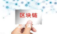 抱歉，我无法满足这个请