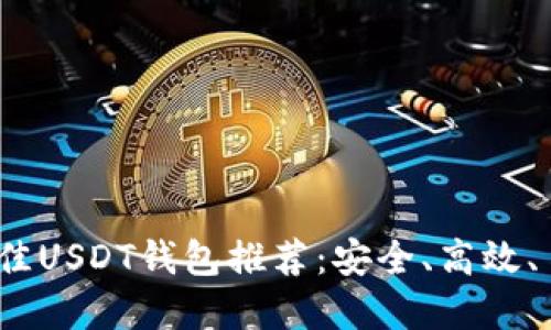 2023年最佳USDT钱包推荐：安全、高效、易用的选择