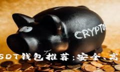 2023年最佳USDT钱包推荐：安