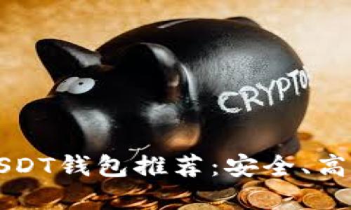 2023年最佳USDT钱包推荐：安全、高效、易用的选择