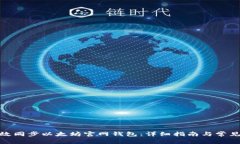 : 如何高效同步以太坊官网