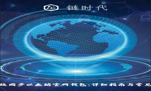 : 如何高效同步以太坊官网钱包：详细指南与常见问题解答
