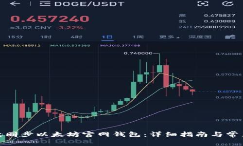 : 如何高效同步以太坊官网钱包：详细指南与常见问题解答